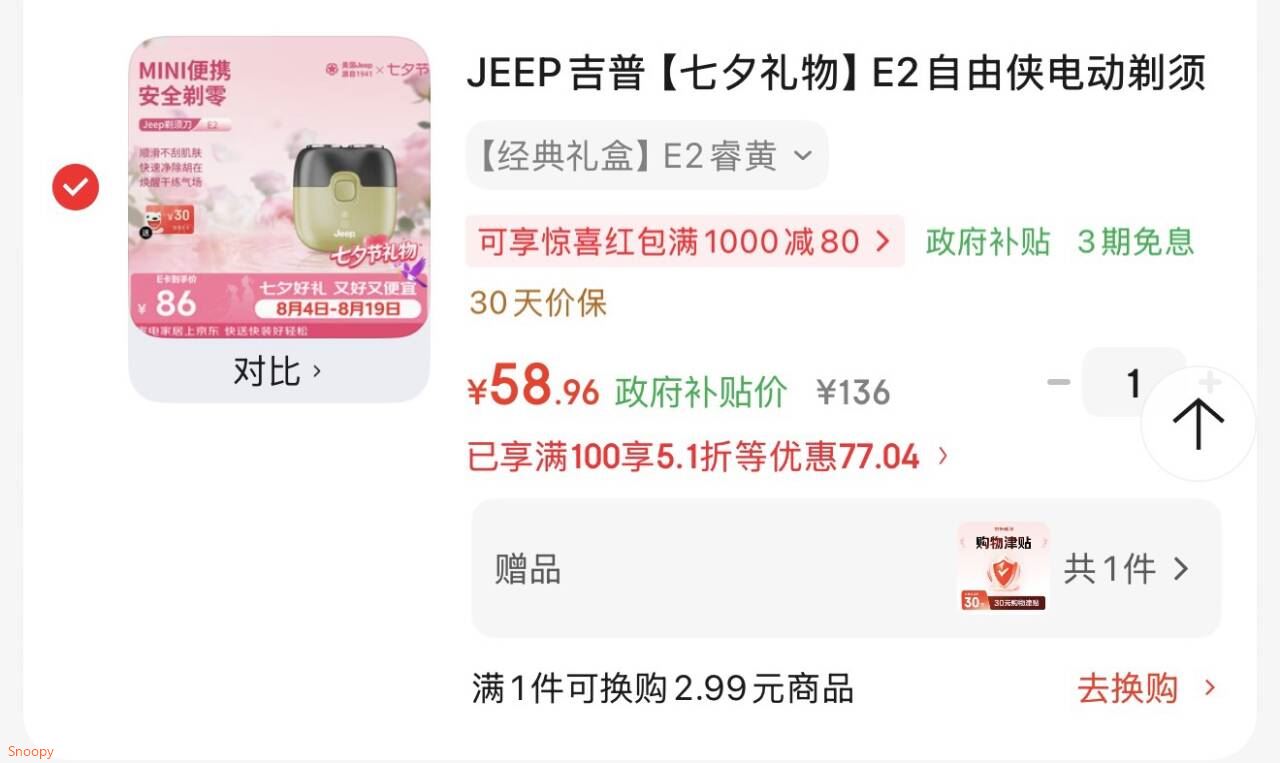 领5.1折券，https://coupon.m.jd.com/coupons/show.action?linkKey=AAROH_xIpeffAs_-naABEFoeF8SWZSo9RZMD_IetDTtwGxP7Ti5PhHrwNZV4JIO2h6tBCopeQV3qiqTVJhFklAKv8F4cNQJEEP吉普 E2自由侠电动剃须刀，拍下58.96，赠30家店津贴，相当于到手【28.96】https://u.jd.com/UaUoHQV 
