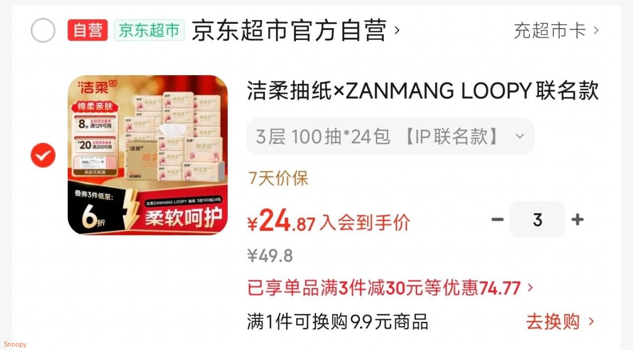 黑五200-20 https://u.jd.com/U6BwE5N 洁柔 ZANMANG LOOPY联名抽纸100抽24包，入会 拍3件叠首凑后 折24.8/件 https://u.jd.com/UDBCUnh 凑 https://u.jd.com/UgBI0wP 