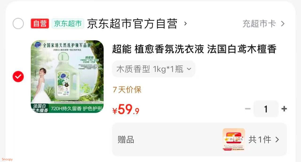 超能 植愈香氛洗衣液 法国白鸢木檀香 1kg 72h持久留香