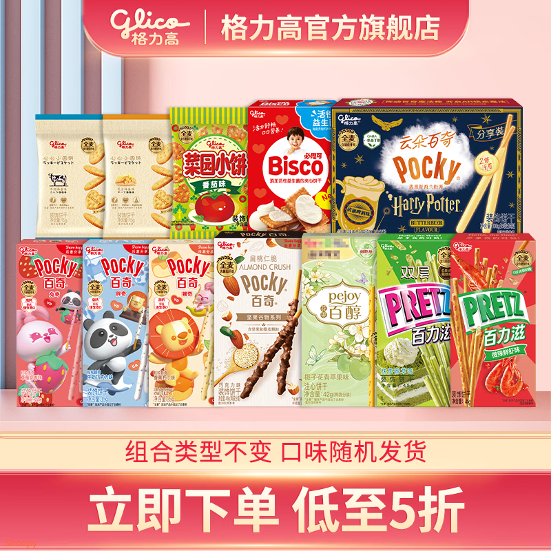 格力高百奇百力滋星奇大菜园饼干大礼包  下午茶办公室零食 9盒+3袋混合装517g最差效期至3月