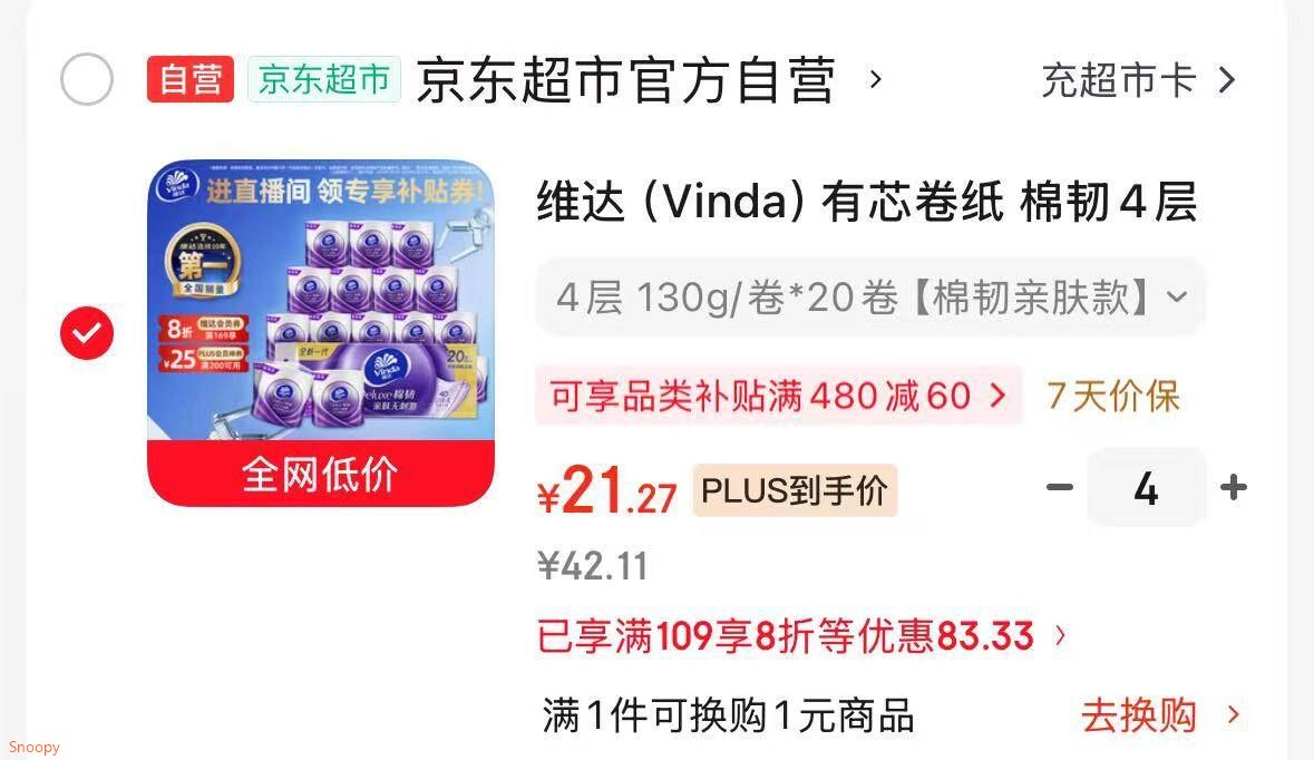 领plus200-25 https://u.jd.com/UG9ZO7P 维达（Vinda）有芯券纸 棉韧4层130克20券 ，拍4件 折【21.2/件】  1元/券https://u.jd.com/U69YJ7y 凑：https://u.jd.com/U69XUTL 