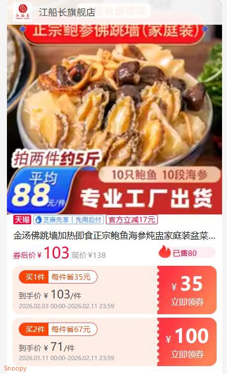 1.领100券加入购物车1件 江船长金汤佛跳墙1250g*2盒 叠楼上领美食券 88消费券