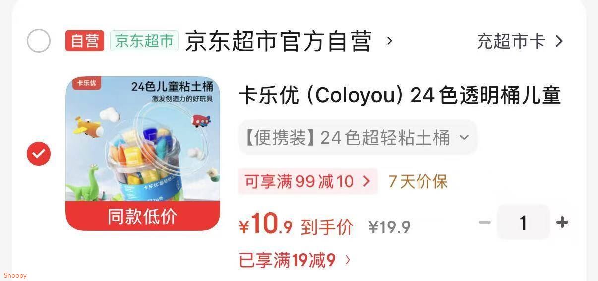 领19-9 https://coupon.m.jd.com/coupons/show.action?key=c2m5c1s8o5af451ca5afa83b7e3af62e&roleId=2852079604卡乐优（Coloyou）24色透明桶儿童超轻粘土橡皮泥【10.9】https://u.jd.com/Urah1nN 