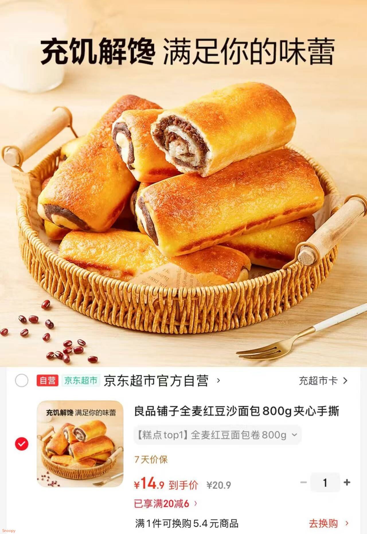 领20-6 https://coupon.m.jd.com/coupons/show.action?key=c1mbc1scobab4d3982d4bdf40049c3f9&roleId=3001789602良品铺子 全麦红豆沙面包800g夹心手撕面包【14.9】https://u.jd.com/9ajKQxs 