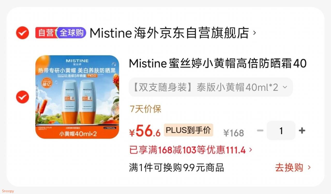 mistine 防晒 小黄帽40ml2支，拍下【56】https://u.jd.com/9gHL7BE 
