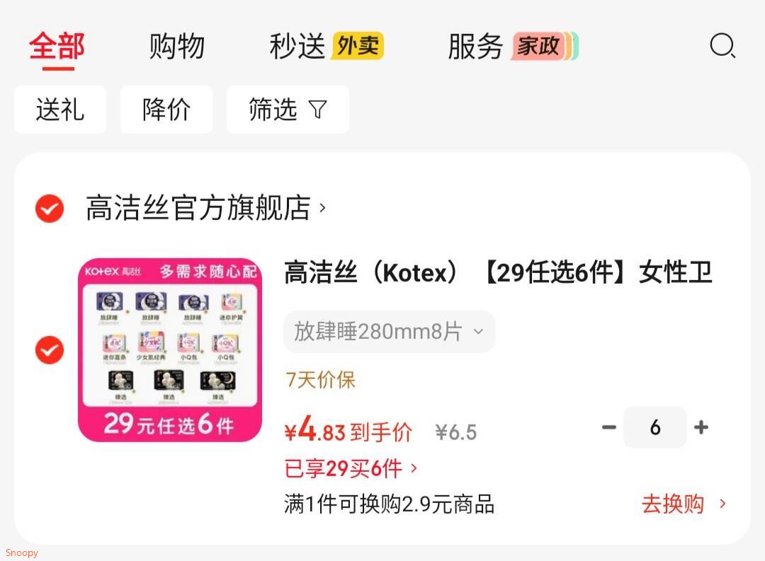 刚需，领39-10 https://u.jd.com/9Go4W2s 高洁丝 （Kotex）卫生巾放肆睡280mm8片等，任选6件【29】https://u.jd.com/96oErA0 