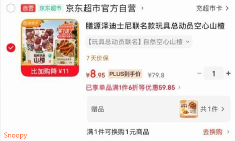 京东首页搜索标题或关键字概率有11限时券膳源泽迪士尼联名款玩具总动员空心山楂球508g，凑后【8.95】赠：倒蒸甘薯条180ghttps://u.jd.com/U6H6diI   凑https://u.jd.com/UOH3kad 