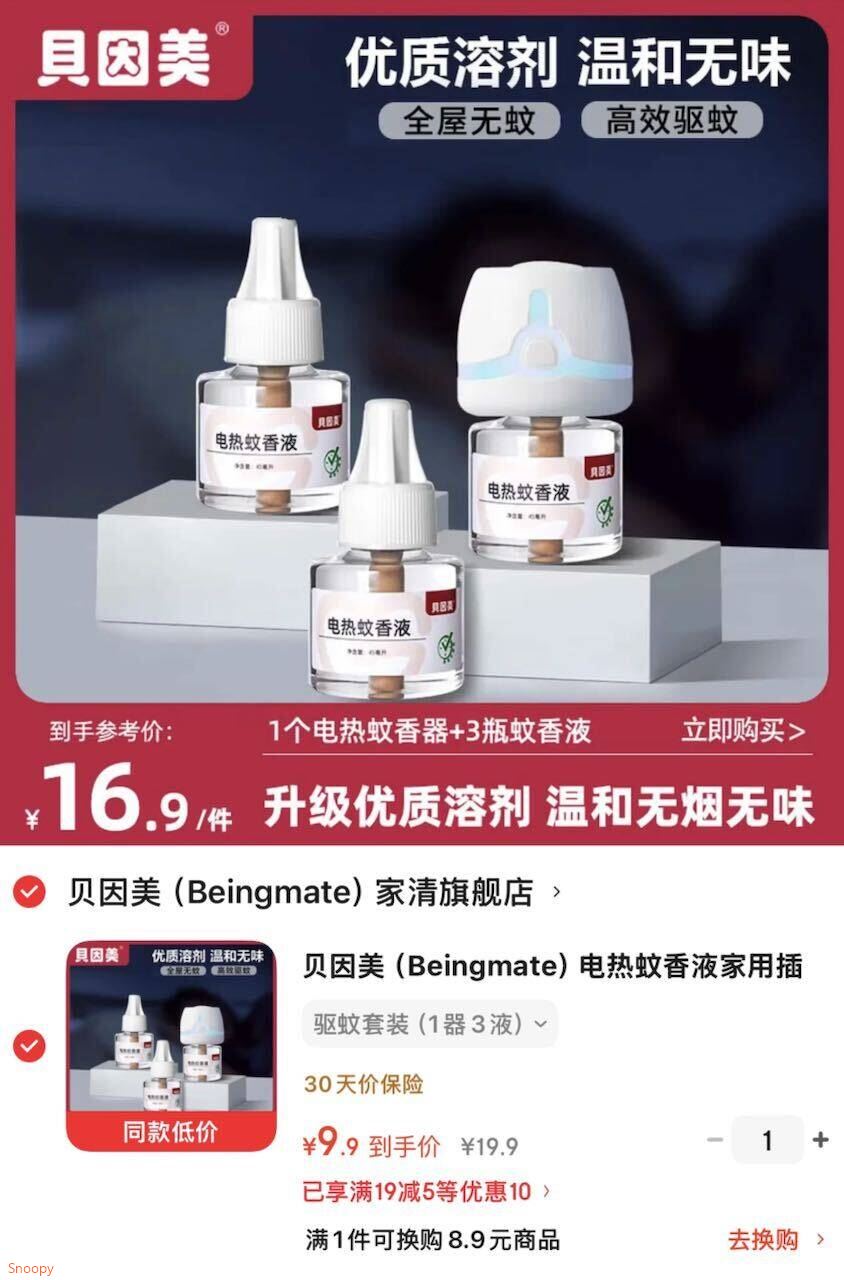 贝因美（Beingmate）电热蚊香液家用插电式无烟无味防蚊驱蚊加热器套装 驱蚊套装（1器3液）