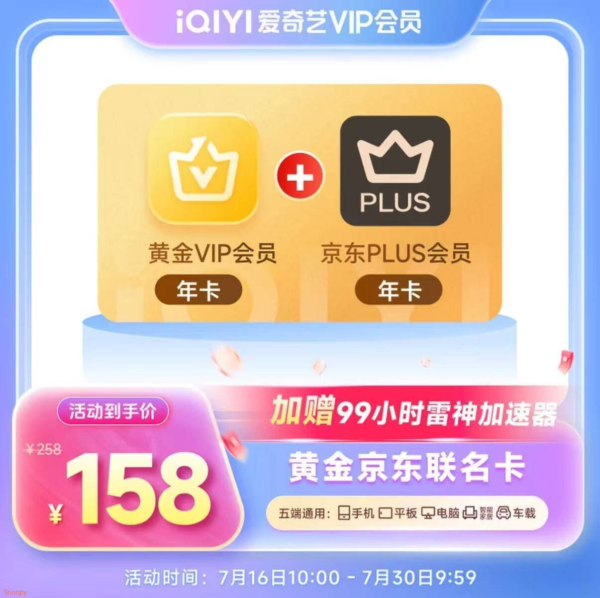 爱奇艺黄金VIP会员年卡加京东PLUS会员年卡 支持五端 填写手机号充值