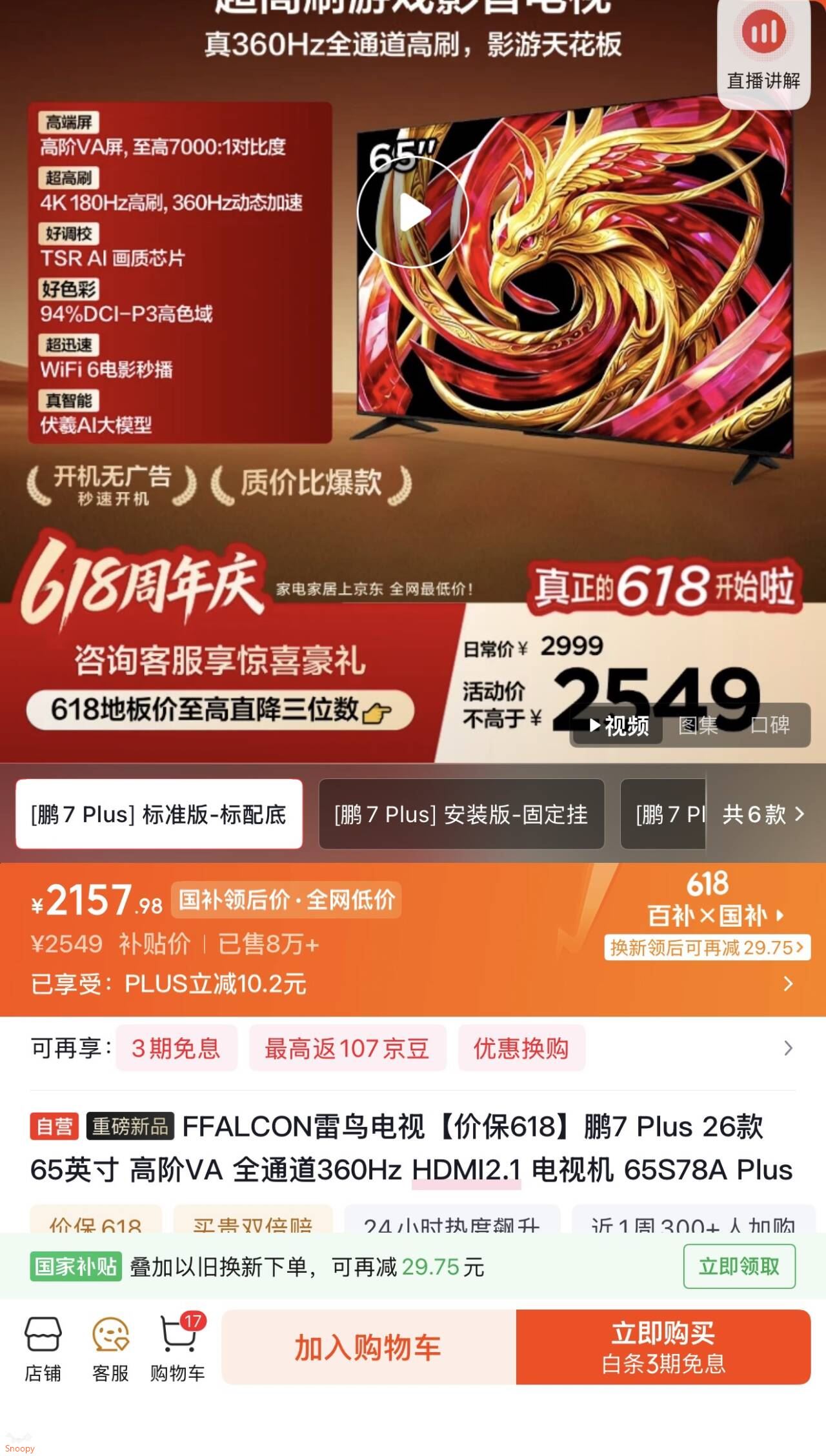 FFALCON雷鸟电视【价保618】鹏7 Plus 26款 65英寸 高阶VA 全通道360Hz HDMI2.1 电视机 65S78A Plus