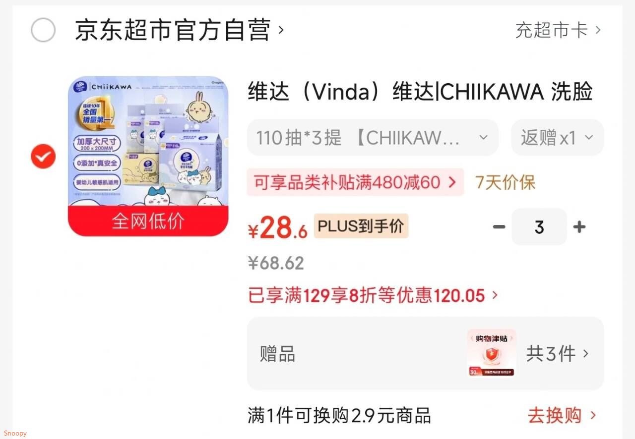 plus200-25 https://u.jd.com/UGInB1L 维达 CHIIKAWA 悬挂式洗脸巾110抽3提，拍3件 每件28.6返4卡 10津贴，相当于每件14.6https://u.jd.com/U6IJsld 