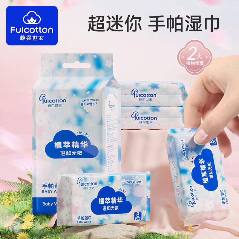 棉柔世家（FulCotton）婴儿手口湿巾小包迷你便携式湿巾旅游出行湿巾放包手掌湿巾 组合装 8抽 8包