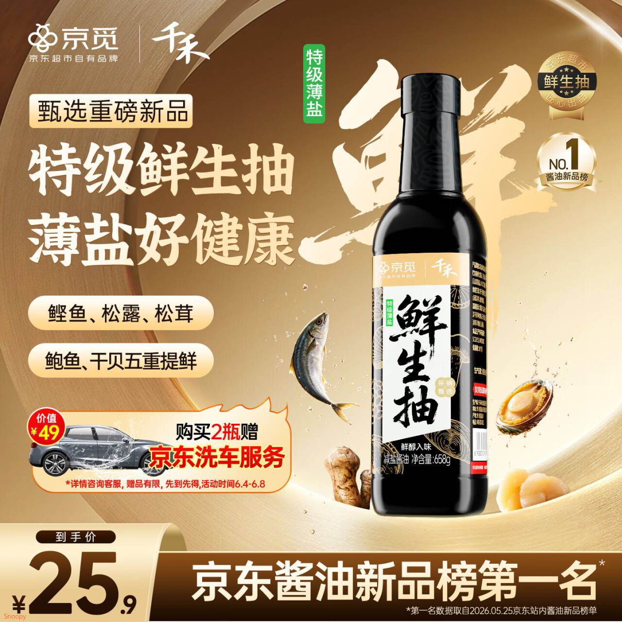 千禾X京觅 特级薄盐鲜生抽658g【酿造酱油】鲣鱼提鲜控盐调味品