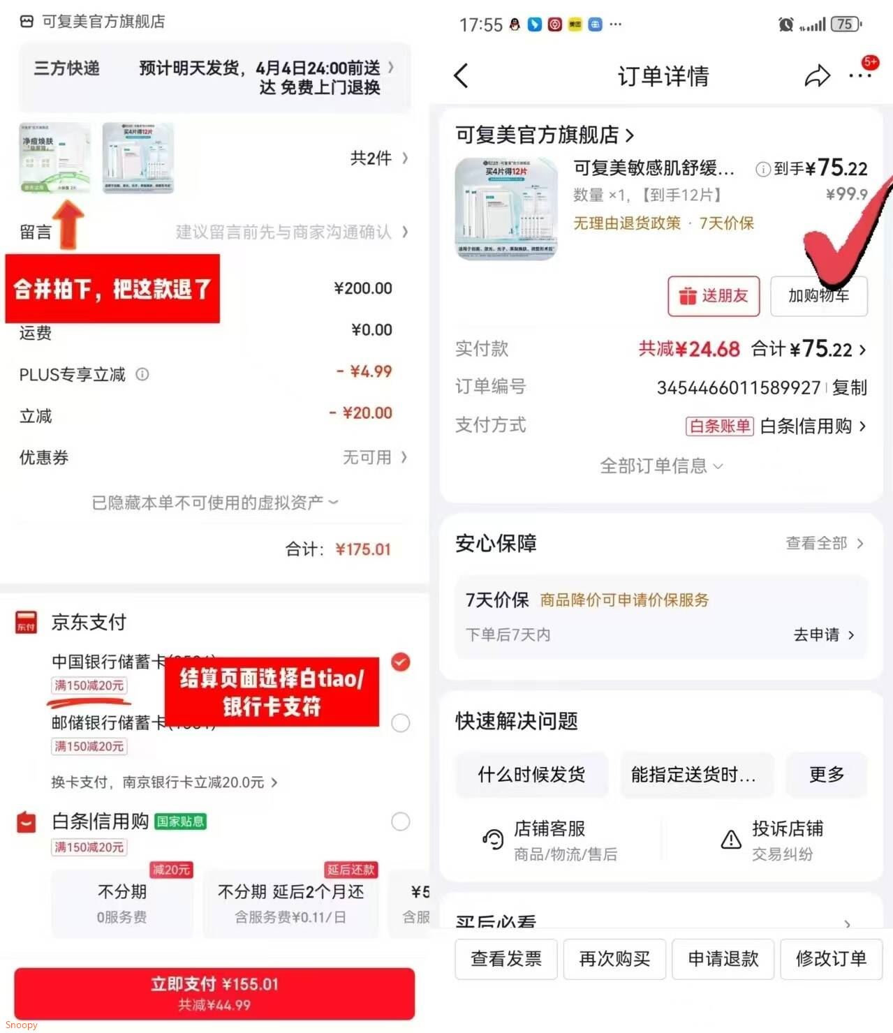可复美 敏感肌舒缓补水术后护理面膜套装 12片，凑后【75】https://u.jd.com/UDNITrL 凑：https://u.jd.com/UGNiEA2        一起加购 提交的时候 注意选择银/行/卡 结算，就会有170-20满减