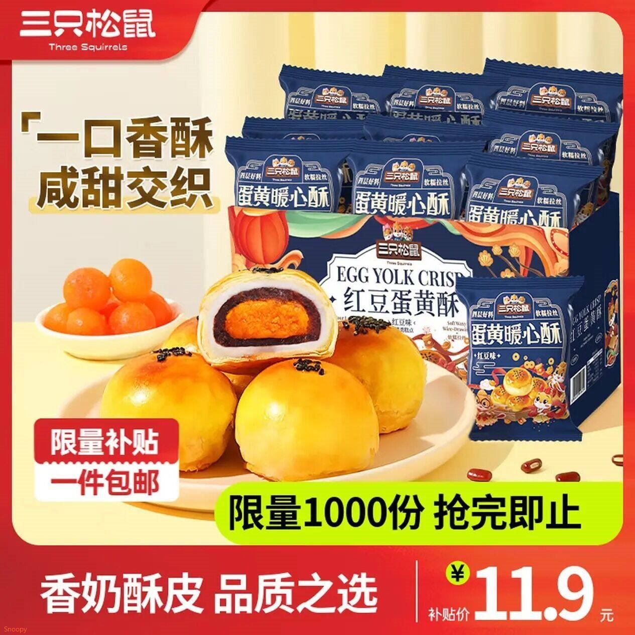 三只松鼠 红豆味蛋黄酥500g 买3件29.7元 才折9.9元/箱 *四层包馅