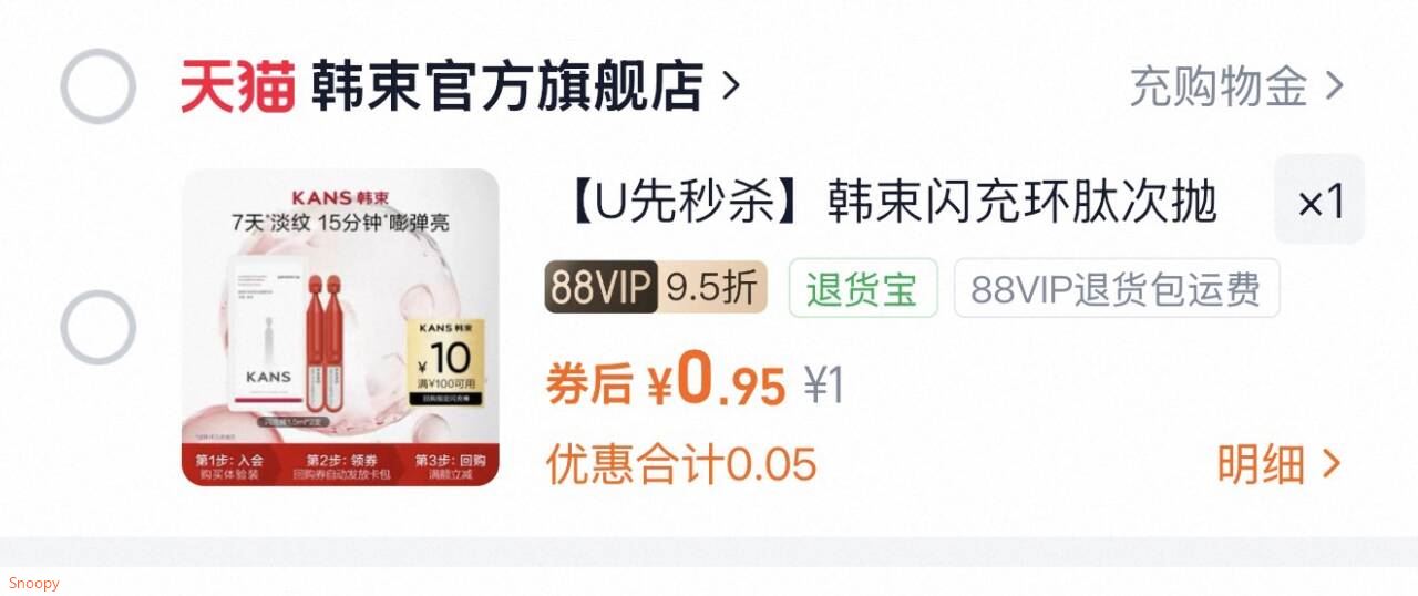 【U先秒杀】韩束闪充环肽次抛