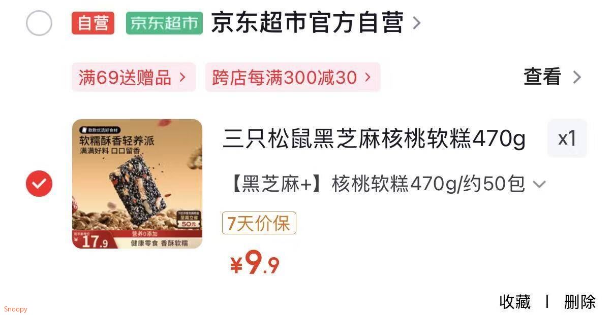 杭州， 常州地区 三只松鼠 黑芝麻核桃软糕470g 【9.9】https://u.jd.com/UrIeiwJ 
