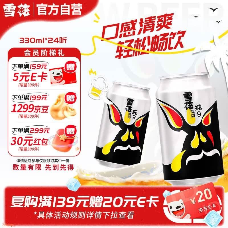 雪花啤酒(Snowbeer)纯9 330ml*24听 清爽畅饮 整箱装 自营热销