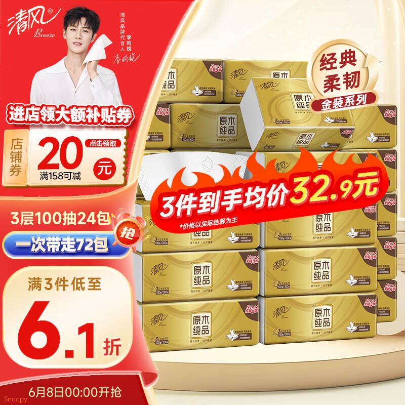 清风抽纸3层100抽24包纸巾金装面巾纸亲肤柔韧卫生纸//整箱//批发/// 3层 100抽*24包