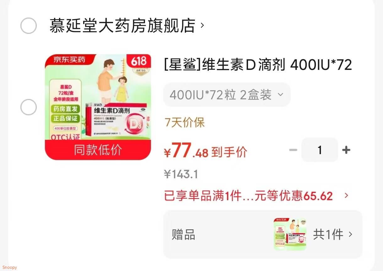 [星鲨]维生素D滴剂 400IU*72粒 2盒装 婴儿童成人d3预防维生素D缺乏性佝偻病预防骨质疏松症