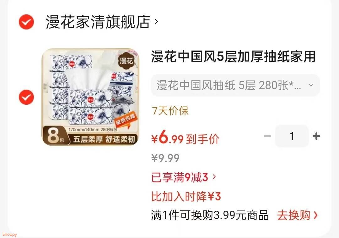 家清9-3 https://coupon.m.jd.com/coupons/show.action?key=cem8c1s5o1a247249a46cb519d467c1e&roleId=2986511902漫花 中国风5层加厚抽纸  5层 280张8包【6.9】https://u.jd.com/U1DKZ1F 