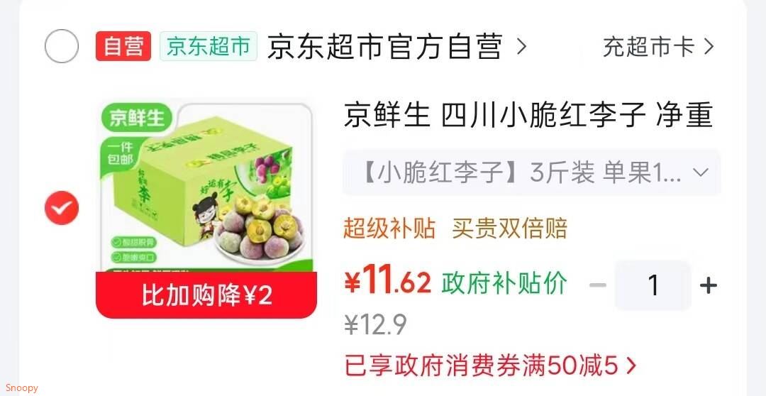 领彩云50-5消费券：https://u.jd.com/k6OMY6e 京鲜生小脆红李子脱骨李 礼盒净重3斤 果15g  ，凑后【11.6】https://u.jd.com/krOIXLk 凑：https://u.jd.com/k6OD8tq 