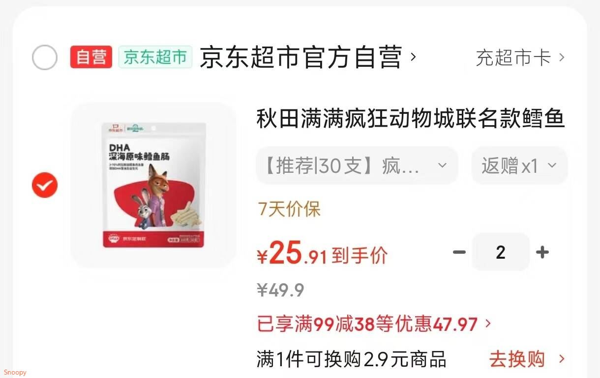 领99-38 https://coupon.m.jd.com/coupons/show.action?key=c1mcc6s2o6a2409982aad497f00c513f&roleId=3074710403秋田满满 疯狂动物城联名款鳕鱼肠300g，拍2件 凑后每件 25.9返6超市卡https://u.jd.com/UDINy2R 凑 https://u.jd.com/UDIS2dM 