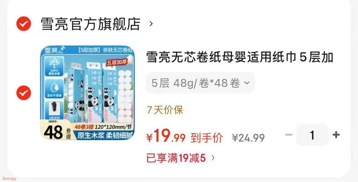 雪亮无芯卷纸母婴适用纸巾5层加厚可湿水家用厕纸100%原生木浆卫生纸 5层 48g/卷*48卷