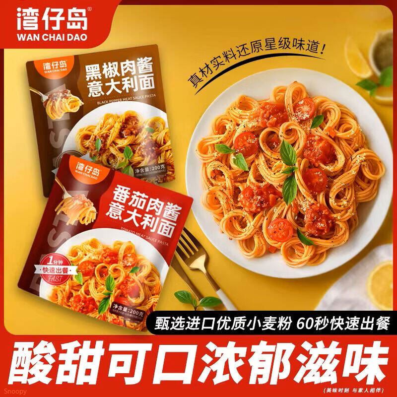 湾仔岛意面大利面200g番茄肉酱速食意面儿童意面酸甜口味 意面（番茄肉酱*2+黑椒肉酱*2）