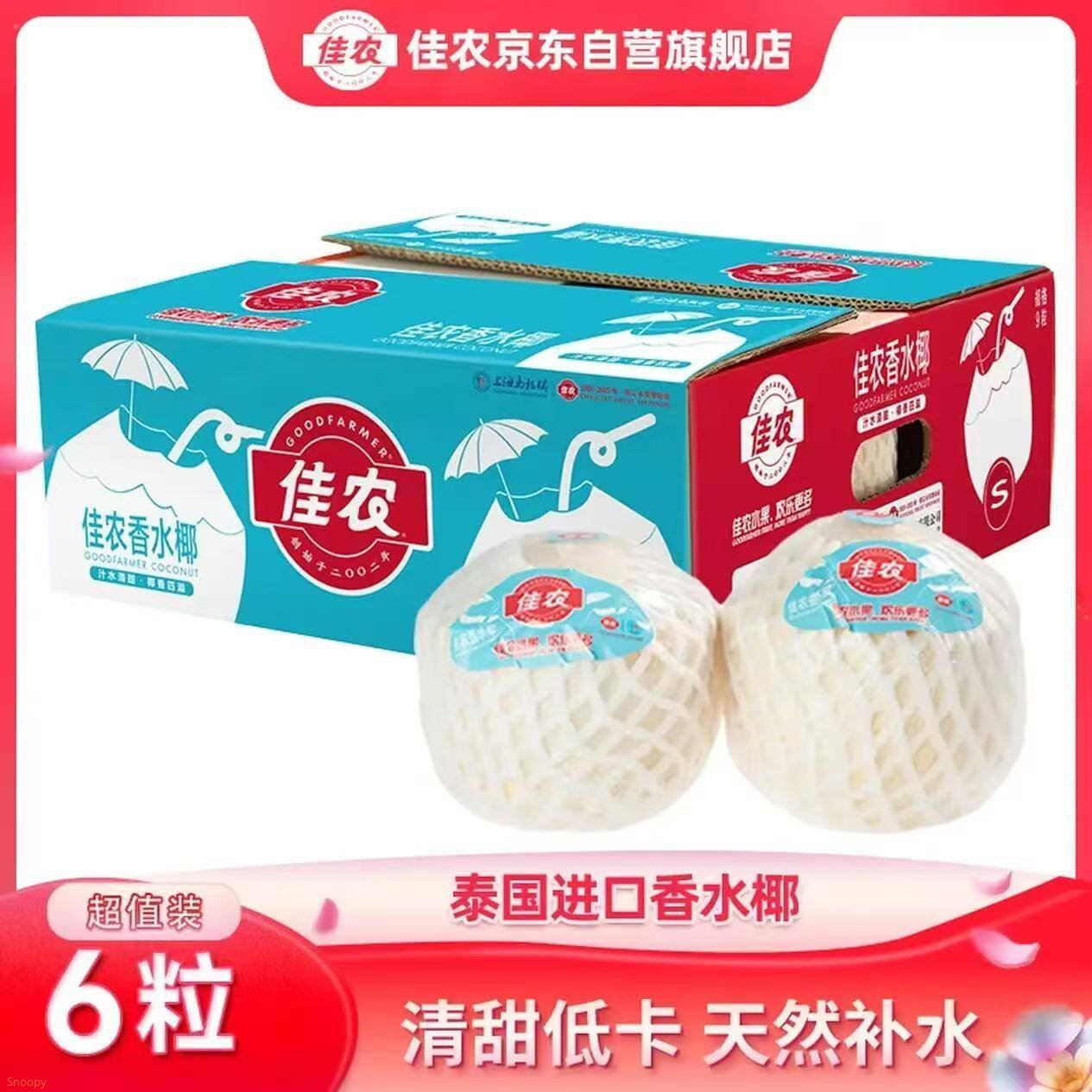 自营 佳农 泰国进口椰青6粒 44.9元包U 贈开椰器吸管 *新鲜送到家