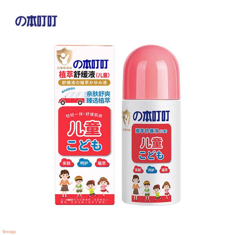 本叮叮植萃舒缓液婴儿童跳蚤叮咬宝宝舒缓液草本 植萃舒缓液（儿童装）