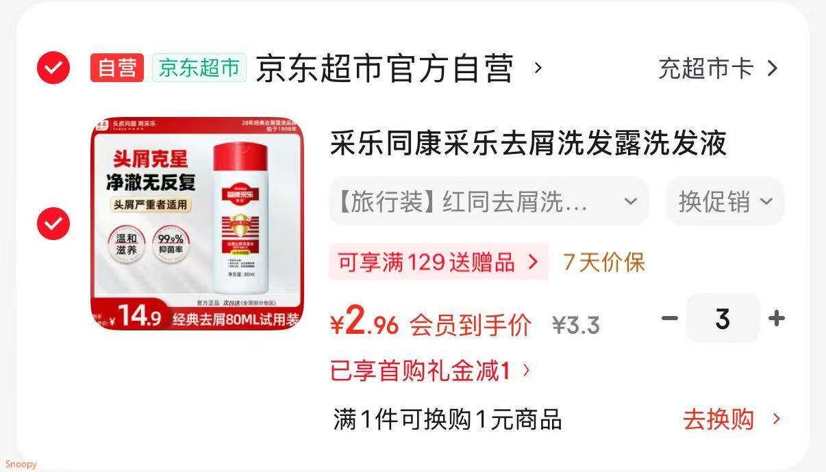 采乐同康采乐去屑洗发露洗发液 80ml，入会 拍3件【8.9】https://u.jd.com/krQr5Wb 