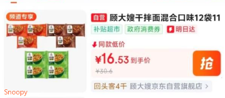 如有黑五200-20彩云50-5消费券，https://u.jd.com/kGvzBX6 概率砸落69-15券或者领券中心有https://u.jd.com/kGv36Ay 顾大嫂 非油炸干拌面 三口味12袋1124g，叠3首https://u.jd.com/k6vSX59 浏览收藏，从京东首页-百亿补贴-加倍补找到加购，凑后【8.56】凑两款，https://u.jd.com/krvyrFk 