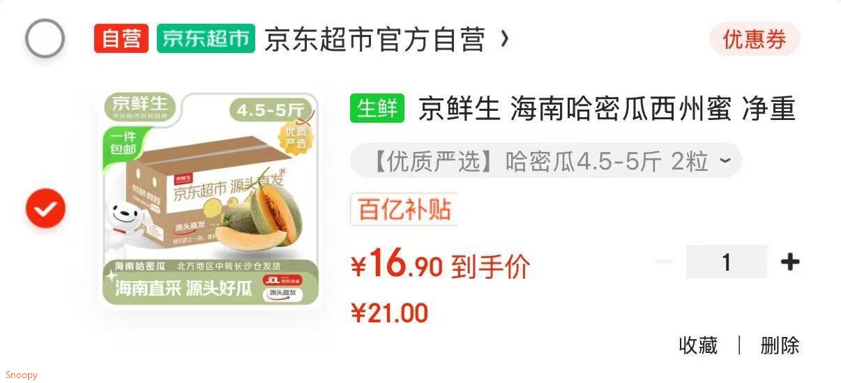 京鲜生 海南哈密瓜西州蜜 净重4.5-5斤 2粒装 单果2.3斤起 源头直发包邮