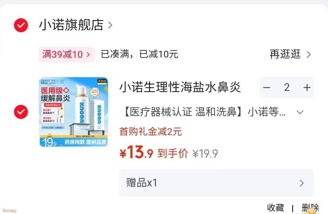 领39-10 https://u.jd.com/UGR2WmV 小诺 生理性海盐水鼻炎喷雾 小诺等渗海水喷雾50ml，首单拍2件【27.8】赠1件同款https://u.jd.com/U1R0a4j 