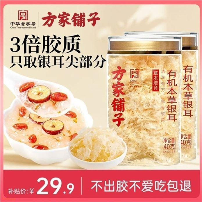 方家铺子 有机本草银耳40g2罐領https://coupon.m.jd.com/coupons/show.action?linkKey=AAROH_xIpeffAs_-naABEFoewbabc6p5qpFsR6ZKVY9gioMrsGwVMRA96mbjE4Vp5g7PncmbrQ031vJQT-eLWtkNuyqx-w拍https://u.jd.com/4gjNMCb  19.9元新客减1元 絻泡速出锁鲜技术 胶质爆棚 高倍浓稠