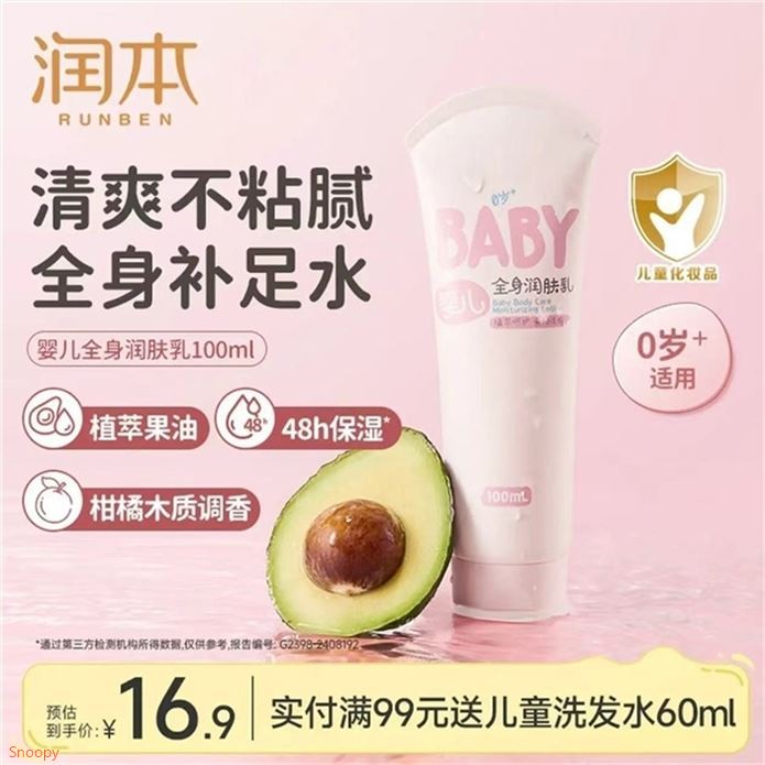 润本 儿童身体润肤乳100ml/支領https://coupon.m.jd.com/coupons/show.action?linkKey=AAROH_xIpeffAs_-naABEFoelf6y6qKKfAB7GjF0l7CDSdIL3D0wou8SoEr7-IOAY2SKdCMAYEGB5ORP8g9NxNs2fKq4CA拍https://u.jd.com/4repLos  9.9元添加果油精华 四季可用长效保湿 轻盈水润 全身都可涂