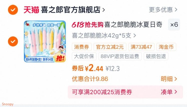 喜之郎脆脆冰夏日奇冰