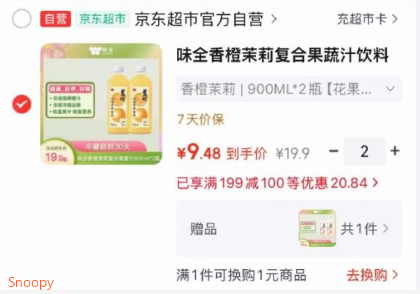 味全香橙茉莉复合果蔬汁饮料900ml2瓶，1首，拍2件凑后【18.96】赠：白桃黄皮饮料900ml2瓶https://u.jd.com/xD5upgA 凑https://u.jd.com/xg5KAwn 