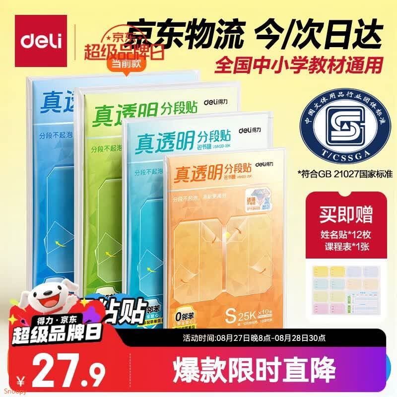 Plus拍下仅【10.89元】好贴不起泡自营得力 真透明分段式包书皮 22张部分地区还赠科目袋！！下单留意~入 https://u.jd.com/kGVhlVE  领 https://coupon.m.jd.com/coupons/show.action?key=cemecdsao2a043398098a88c708d1fd0&roleId=3157520401 拍 https://u.jd.com/kaV7RGt   第二代升级款透明度更高 ，分段式更好粘贴