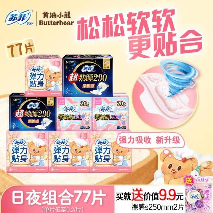苏菲卫生巾黄油小熊夜用420mm超长加长款超熟睡姨妈巾女整箱防漏 【77片】 230mm 20片 +290mm7片+140mm48片+赠2片
