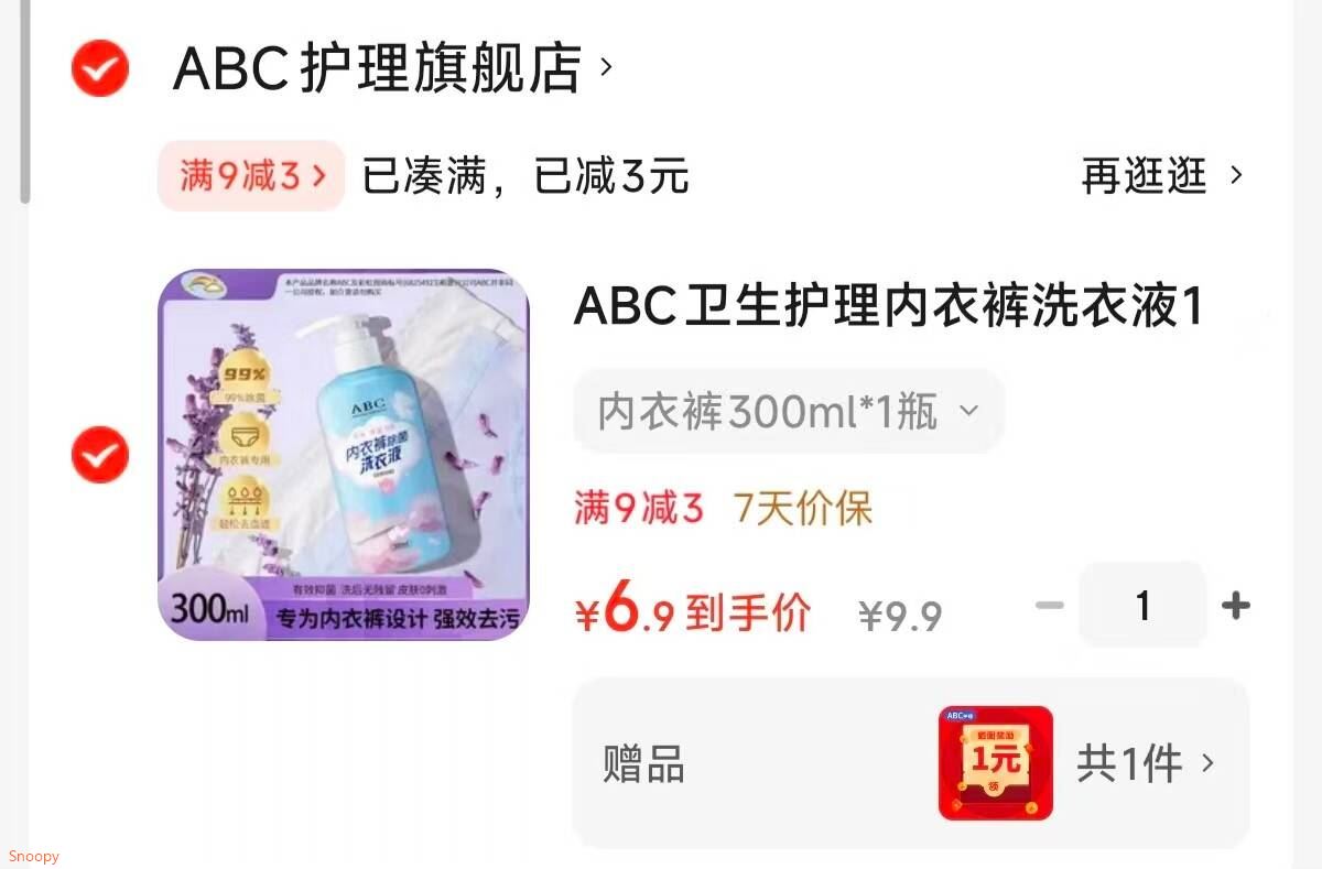 ABC卫生护理内衣裤洗衣液1抑菌洗液日常保养护理护理液除菌私处 内衣裤300ml*1瓶