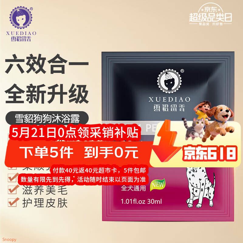 雪貂留香六效合一宠物香波全犬通用沐浴露洗护一体试用装30ml