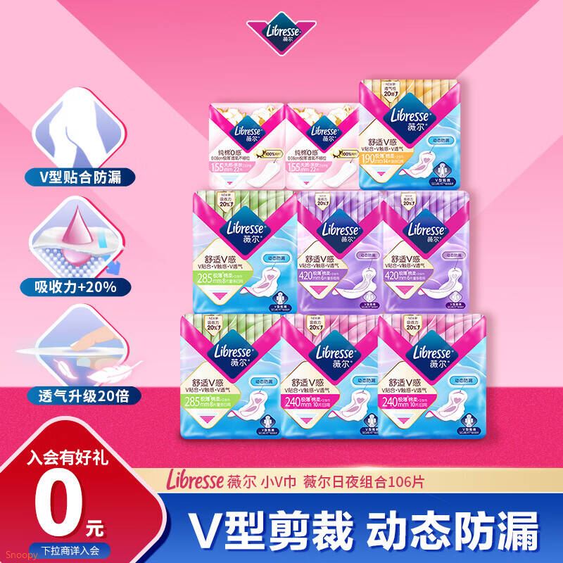 薇尔【品牌直供安心品质】卫生巾姨妈巾V感日夜护垫组合装106片 防漏