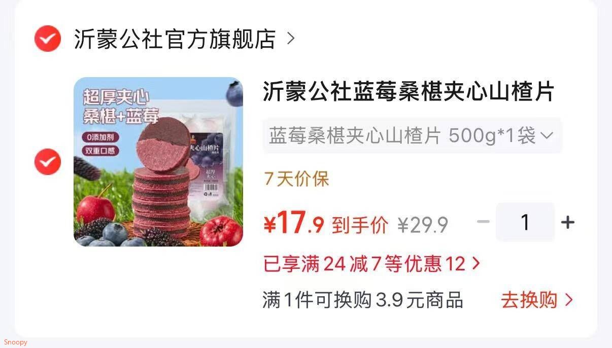 超市29-5：https://u.jd.com/xaywE64 沂蒙公社 蓝莓桑椹夹心山楂片 500g1袋【17.9】https://u.jd.com/x1ytjV3 名揚 名扬麻辣味冷吃调料 180g2【22.8】https://u.jd.com/xgyqY9C 