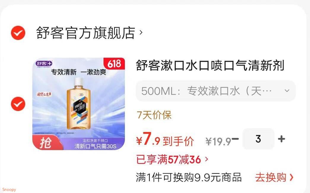 舒客漱口水口喷口气清新剂持久清新口腔护理套装 500ML：专效漱口水（天然鲜橙）