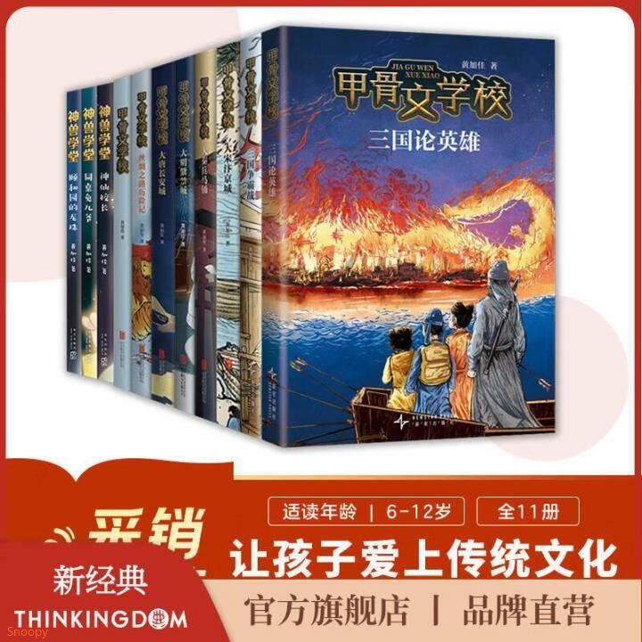 【官方旗舰店】甲骨文学校大语文素养阅读全系列（11册）（桂冠童书奖系列作品，这才是真正有趣的大语文！）