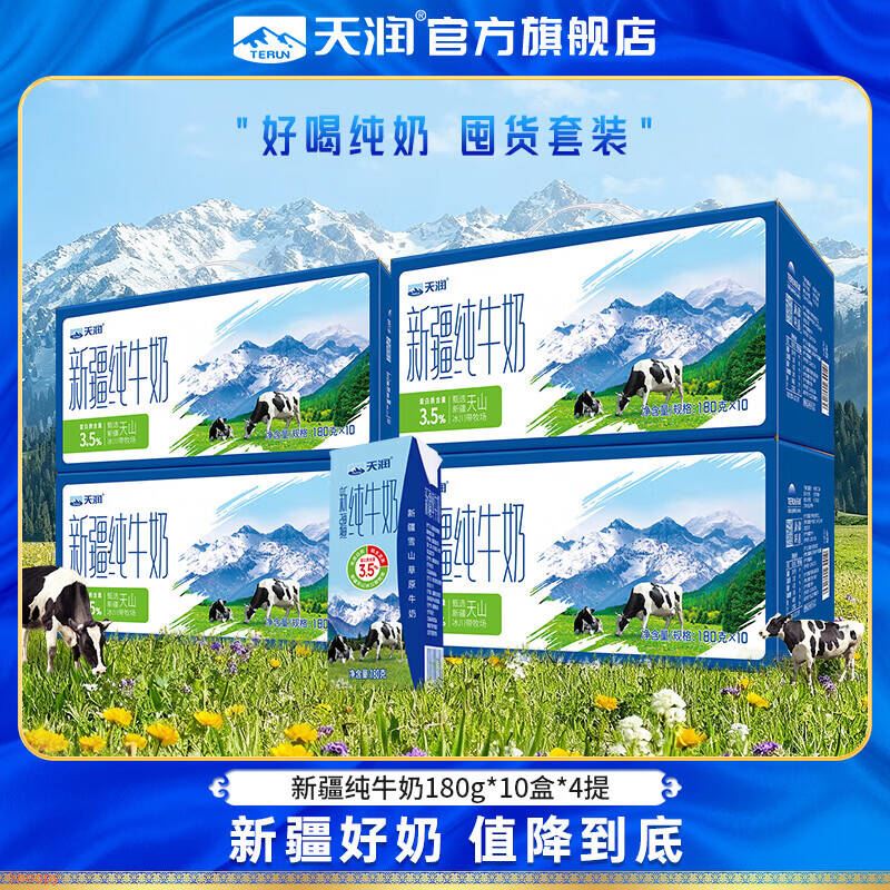 天润 新疆纯牛奶 全脂营养早餐奶常温儿童生牛乳 特产年货礼盒装 【囤货推荐】180g*10盒装*4提