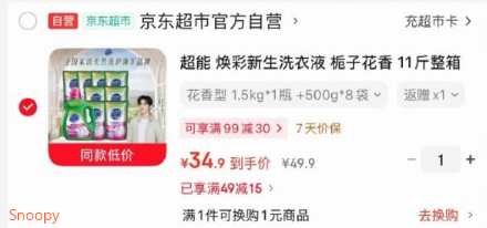 超能 焕彩新生洗衣液 栀子花香 11斤，拍下【24.9】返10卡 https://u.jd.com/kDynnp5 