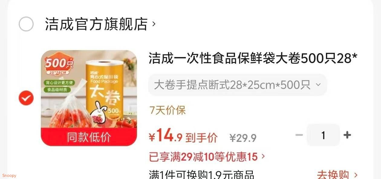 家清29-10 https://coupon.m.jd.com/coupons/show.action?key=c2m0c4s2o2a749a99771ab8a7c5aca8d&roleId=3004253901洁成 一次性食品保鲜袋大券500只2825cm500只【14.9】https://u.jd.com/UOYuVCk 